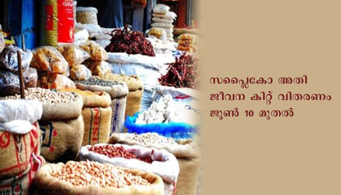 സപ്ലൈകോ അതിജീവന കിറ്റ് വിതരണം  ജൂൺ 10 മുതൽ