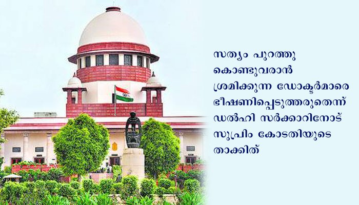 ആശുപത്രിക്കുള്ളിലെ ദയനീയാവസ്ഥ വീഡിയോയായി പുറത്തുവിട്ടു:  ഡോക്ടര്‍മാരെ ഭീഷണിപ്പെടുത്തരുതെന്ന് ഡല്‍ഹി സര്‍ക്കാരിനോട് സുപ്രിംകോടതി