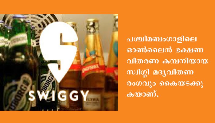 മദ്യം വേണോ, സ്വിഗ്ഗി വീട്ടിലെത്തിക്കും