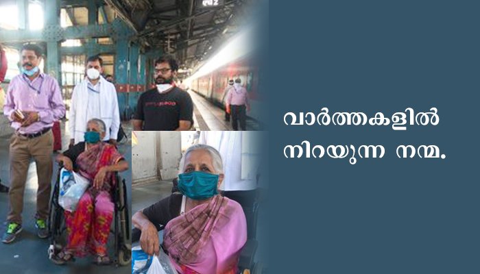 തുണയില്ലാത്ത ജീവിതങ്ങള്‍ക്ക് വാര്‍ത്ത അഭയമാകുന്നതിന്റെ ഉദാഹരണം. മകന്  രോഗമാണെ ന്നറിഞ്ഞ് വൃദ്ധമാതാവ് ഓടി യെത്തി. രോഗം ഭേദമായപ്പോള്‍ അടിച്ചിറക്കി. ആ അമ്മയെപ്പറ്റിയുള്ള വാര്‍ത്ത എല്ലാറ്റിനും പരിഹാര വുമായി
