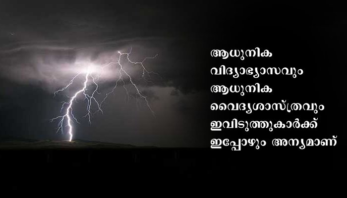 ഇടിമിന്നലില്‍ പരിക്കേറ്റവരെ ചാണകക്കുഴിയില്‍ കുഴിച്ചിട്ട് ചികിത്സ; ഗോത്രവര്‍ഗ അന്ധവിശ്വാസം രണ്ടുപേരുടെ ജീവന്‍ എടുത്തു