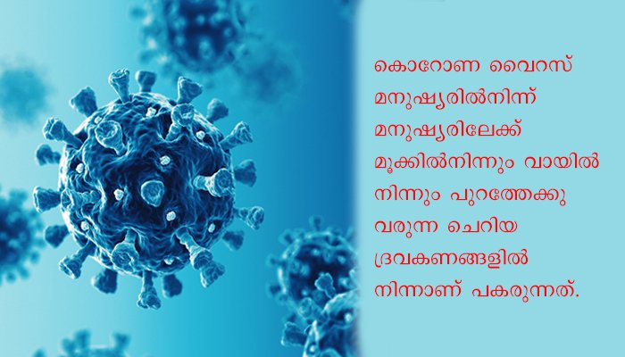 കൊറോണ ചില്ലറക്കാരനല്ല, മുറിക്കകത്തും മാസ്‌ക് വച്ചോളൂ