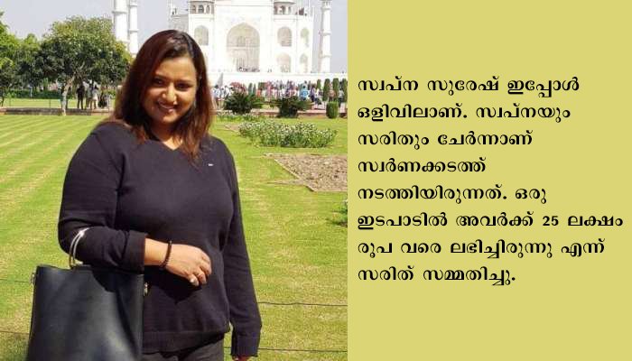 അന്താരാഷ്ട്രവിമാനത്താവളത്തില്‍ യു എ ഇ കോണ്‍സുലേറ്റിന്റെ പേരില്‍ കള്ളക്കടത്തു നടത്തിയ പ്രതി സരിത്തിന്റെ മൊഴി പുറത്ത്;  ഐ ടി വകുപ്പിനു കീഴിലുള്ള കെ എസ് ഐ ടി-ല്‍ ഓപ്പറേഷന്‍ മാനേജര്‍ സ്ഥാനത്തു നിന്നും മുഖ്യ ആസൂത്രക സ്വപ്‌ന സുരേഷിനെ  പുറത്താക്കി.