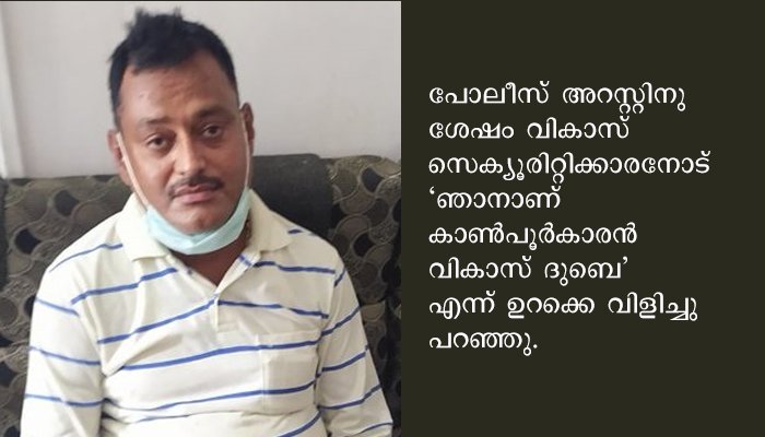 കാണ്‍പൂരില്‍ 8 പോലീസുകാരെ കൊലപ്പെടുത്തിയ ഗ്യാങ്സ്റ്റര്‍ വികാസ് ദുബെ അറസ്റ്റില്‍
