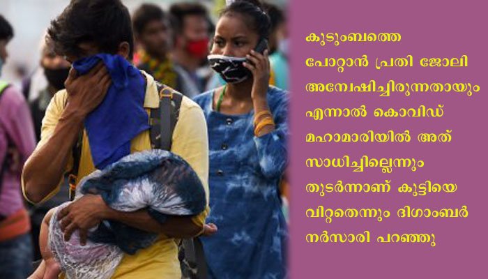 ദാരിദ്യത്തെ തുടര്‍ന്ന് 15 ദിവസം പ്രായമായ മകളെ 45000 രൂപക്ക് വിറ്റ് അസം കുടിയേറ്റ തൊഴിലാളി