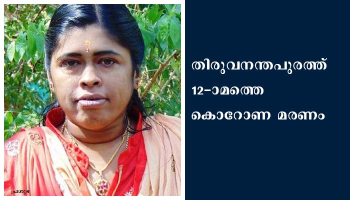കാട്ടാക്കടയില്‍ ഒരു കൊറോണ മരണം. തിരുവനന്തപുരത്ത് കൊറോണ നിയന്ത്രണം പാളുന്നു. കിൻഫ്ര പാർക്കിൽ 90 പേർക്ക് കൊറോണ