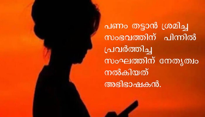 ഭൂമി വിൽക്കാൻ എന്നുപറഞ്ഞ് അടുത്തുകൂടി വ്യാപാരിയെ ഹണി ട്രാപ്പിൽ കുടുക്കി പണം തട്ടാൻ ശ്രമിച്ച സംഘത്തലവൻ അഭിഭാഷകൻ