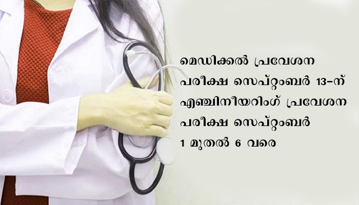 മെഡിക്കൽ, എൻജിനീയറിങ് പ്രവേശന പരീക്ഷകളുടെ പുതുക്കിയ തീയതികൾ