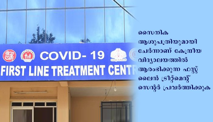 കണ്ണൂര്‍ കേന്ദ്രീയ വിദ്യാലയം കൊവിഡ് ഫസ്റ്റ് ലൈന്‍ ചികില്‍സാ കേന്ദ്രമായി ഏറ്റെടുത്തു