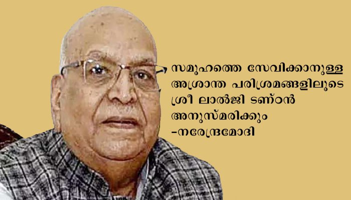 മധ്യപ്രദേശ് ഗവർണർ ലാല്‍ജി ടണ്ഠന്‍ അന്തരിച്ചു. മുതിര്‍ന്ന ബി ജെ പി നേതാവു കൂടിയാണ് ലാല്‍ജി