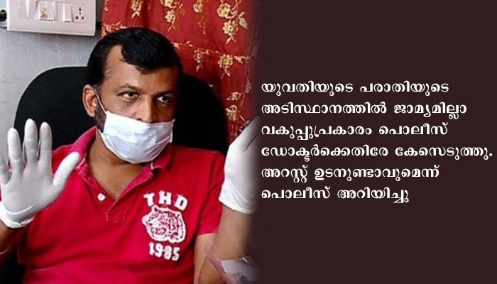 ക്ലിനിക്കില്‍ ചികിത്സയ്‌ക്കെത്തിയ യുവതിയെ ഡോക്ടര്‍ പീഡിപ്പിച്ചെന്ന പരാതിയില്‍ പോലീസ് അന്വേഷണം ആരംഭിച്ചു