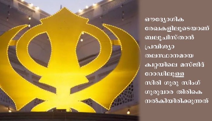 ക്ഷേത്രത്തിന് പിന്നാലെ 200 വര്‍ഷം പഴക്കമുള്ള ഗുരുദ്വാര സിഖുക്കാര്‍ക്ക് തിരികെ നല്‍കി പാക് ഭരണകൂടം