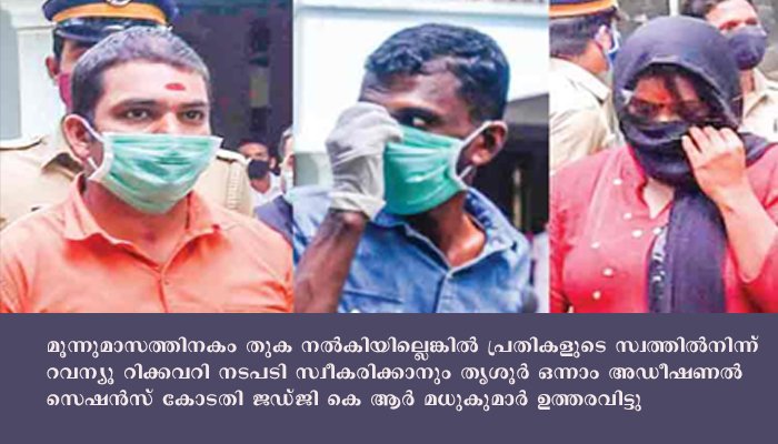 അയ്യന്തോള്‍ ഫ്‌ളാറ്റ് കൊലപാതക കേസില്‍ മൂന്നു പ്രതികള്‍ക്ക് ജീവപര്യന്തവും 9.25 ലക്ഷം പിഴയും