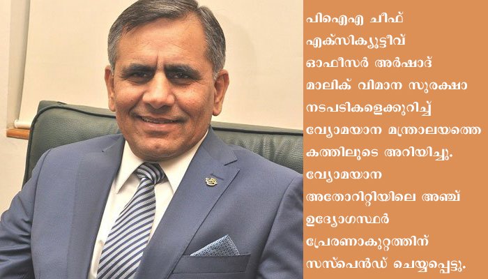 പാക് പൈലറ്റുമാര്‍ക്കെതിരെ വ്യാജ ലൈസന്‍സ് കേസില്‍ വിശദാന്വേഷണം