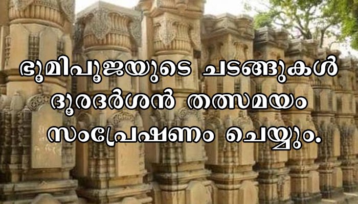 അയോധ്യയിലെ രാമക്ഷേത്ര നിര്‍മാണത്തിന് മുന്നോടിയായി നടക്കുന്ന ഭൂമിപൂജയ്ക്ക് ഭക്തജനങ്ങള്‍ എത്തരുതെന്ന് രാമജന്മഭൂമി തീര്‍ത്ഥ് ക്ഷേത്ര ട്രസ്റ്റ്