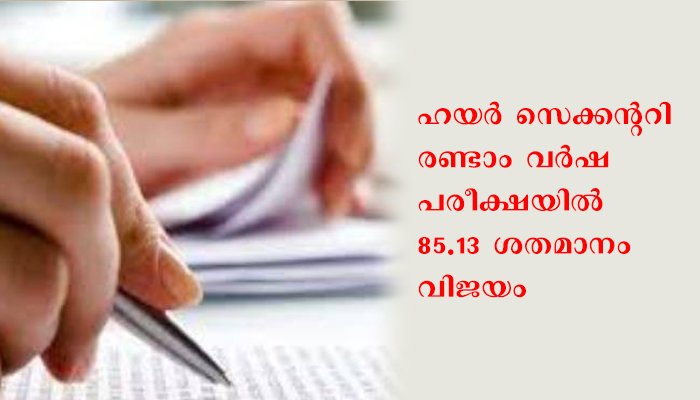 ഹയര്‍ സെക്കന്ററി രണ്ടാം വര്‍ഷ പരീക്ഷയില്‍ 85.13 ശതമാനം വിജയം