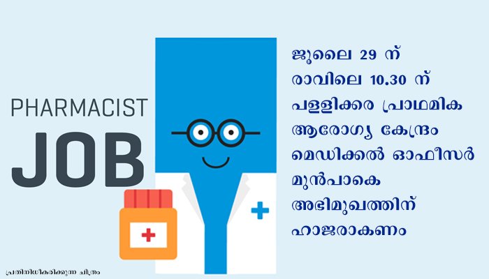 കാസർകോഡ്  പളളിക്കര പ്രാഥമികാരോഗ്യ കേന്ദ്രത്തില്‍ ഫാര്‍മസിസ്റ്റ് നിയമനം