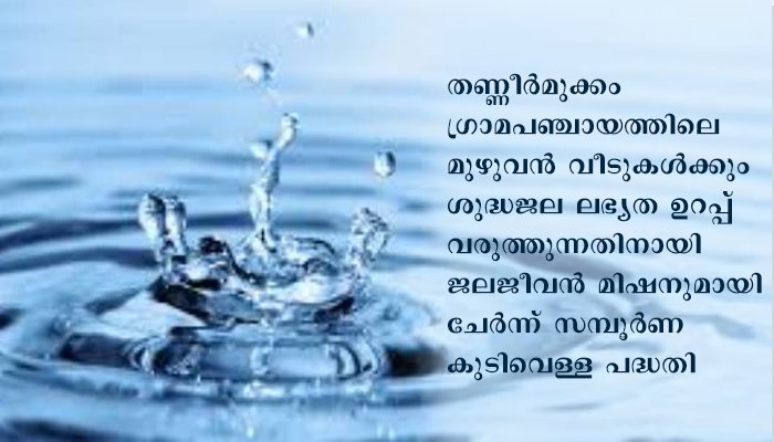 തണ്ണീര്‍മുക്കത്ത് 4114 ഗുണഭോക്താക്കള്‍ക്ക് കുടിവെള്ളം എത്തിക്കാന്‍ പദ്ധതി