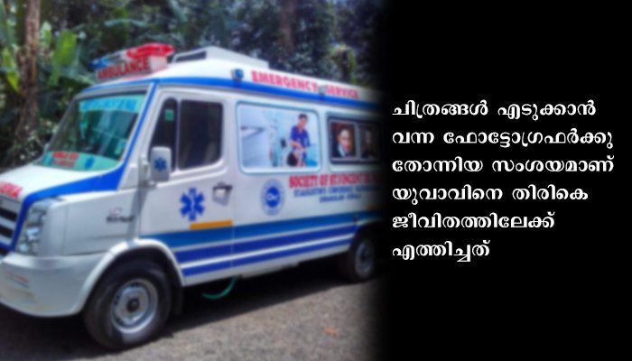 മദ്യപിച്ച് അബോധാവസ്ഥയിലായ ആളെ മരിച്ചെന്നു കരുതി ഇന്‍ക്വസ്റ്റ് നടത്തി, ഫോട്ടോഗ്രാഫറുടെ സംശയം പോസ്റ്റ്‌മോര്‍ട്ടത്തില്‍നിന്നു രക്ഷിച്ചു