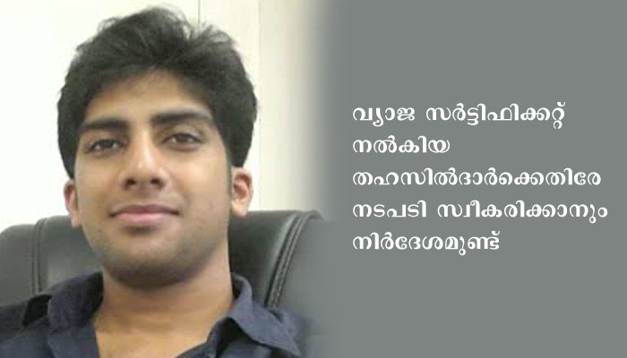 സര്‍ട്ടിഫിക്കറ്റുകള്‍ വ്യാജം; തലശ്ശേരി സബ് കലക്ടര്‍ ആസിഫ് കെ യൂസഫിന്റെ ഐഎഎസ് പദവി റദ്ദാക്കാന്‍ ശുപാര്‍ശ