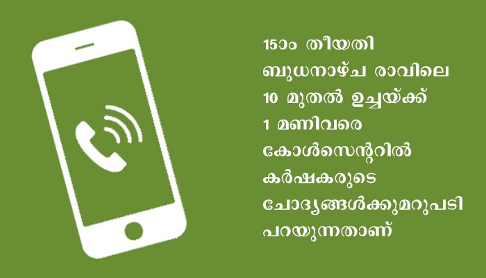റബ്ബറിന് ഇടവിളകള്‍ – കോള്‍സെന്ററില്‍വിളിക്കാം