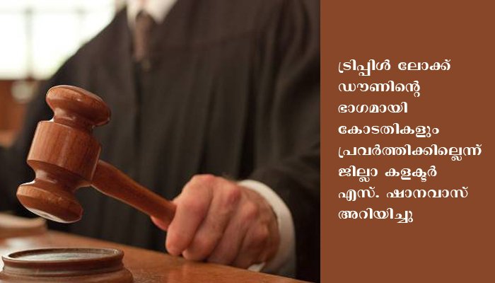 ഇരിങ്ങാലക്കുട നഗരസഭയിലും മുരിയാട് ഗ്രാമപഞ്ചായത്തിലും ട്രിപ്പിള്‍ ലോക്ക് ഡൗണ്‍: കോടതികളും പ്രവര്‍ത്തിക്കില്ല