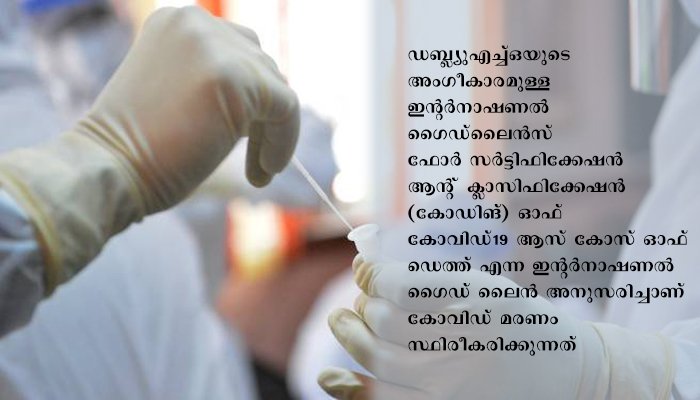 എല്ലാ മരണങ്ങളും കോവിഡ് മരണങ്ങളല്ല