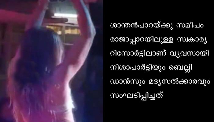 ഇടുക്കിയില്‍ സ്വകാര്യ റിസോര്‍ട്ടില്‍ ബെല്ലി ഡാന്‍സും നൈറ്റ് പാര്‍ട്ടിയും; കൊറോണ നിയന്ത്രണങ്ങള്‍ ലംഘിച്ചതിന് ശാന്തന്‍പാറ പൊലീസ് കേസെടുത്തു