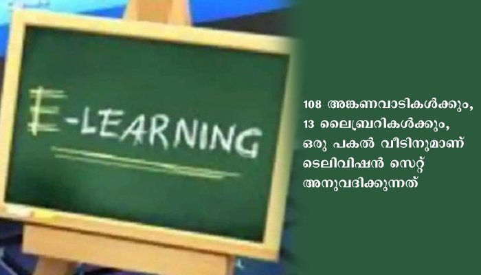 തരൂര്‍ മണ്ഡലത്തിലെ വിദ്യാര്‍ത്ഥികള്‍ക്ക് ടെലിവിഷന്‍ സെറ്റുകള്‍ വിതരണം ചെയ്യും