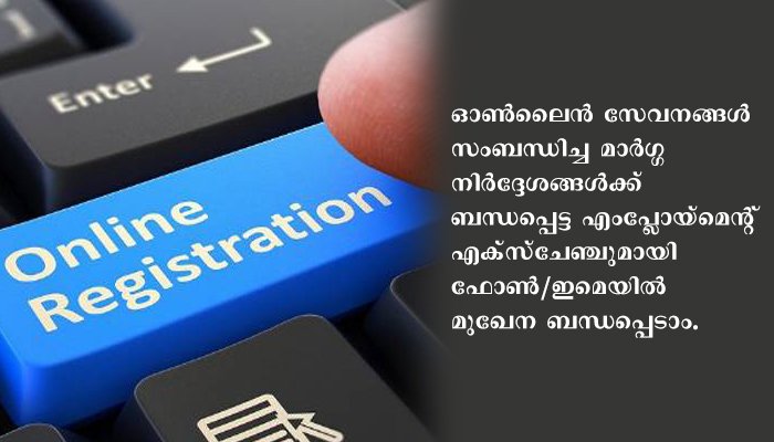 എംപ്ലോയ്‌മെന്റ് എക്‌സ്‌ചേഞ്ച് സേവനങ്ങള്‍ ഓണ്‍ലൈനായി ലഭിക്കും