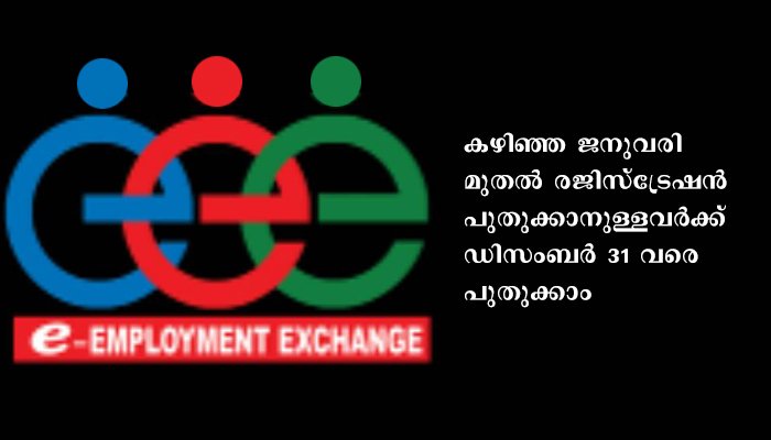 എംപ്ലോയ്മെന്റ് എക്സ്‌ചേഞ്ചിന്റെ സേവനങ്ങൾ ഓൺലൈനിൽ