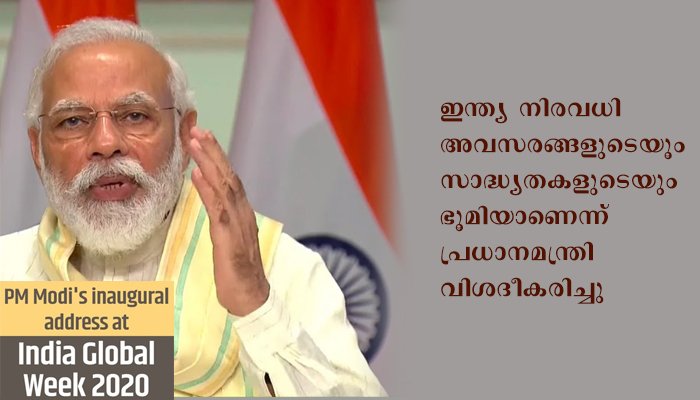 ഇന്ത്യാ ആഗോള വാരത്തിന്റെ ഉദ്ഘാടന സമ്മേളനത്തെ പ്രധാനമന്ത്രി അഭിസംബോധനചെയ്തു ആഗോള പുനരുജ്ജീവനത്തിന് ഇന്ത്യ മുഖ്യ പങ്ക് വഹിക്കുന്നു : പ്രധാനമന്ത്രി