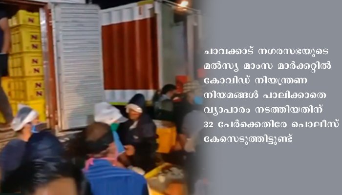 മല്‍സ്യ- മാംസ സ്റ്റാളുകള്‍ കൊറോണ വിതരണ കേന്ദ്രങ്ങളാകുന്നുവോ, നിയന്ത്രണങ്ങള്‍ക്ക് ഇവിടെ പുല്ലുവില