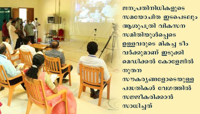 ഇടുക്കി മെഡിക്കല്‍ കോളേജില്‍ കാത്ത് ലാബിന് നടപടിയാരംഭിക്കും: ആരോഗ്യ മന്ത്രി