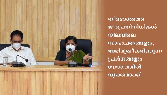 തീരമേഖലയില്‍ വീടുകള്‍ ഉള്‍പ്പെടുത്തി ക്ലസ്റ്ററാക്കും – മന്ത്രി ജെ മേഴ്സിക്കുട്ടിയമ്മ