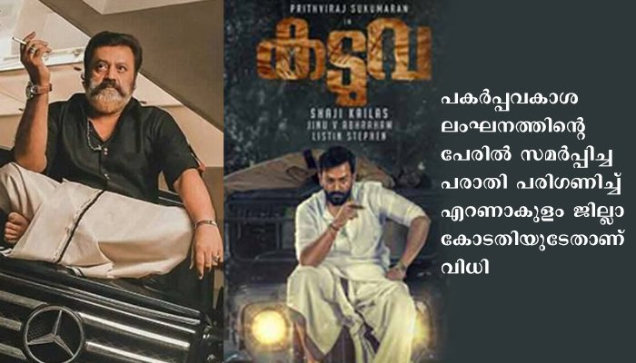 കടുവാക്കുന്നേല്‍ കുറുവച്ചന്‍ എന്ന സുരേഷ് ഗോപി ചിത്രത്തിന് കോടതിയുടെ സ്‌റ്റേ