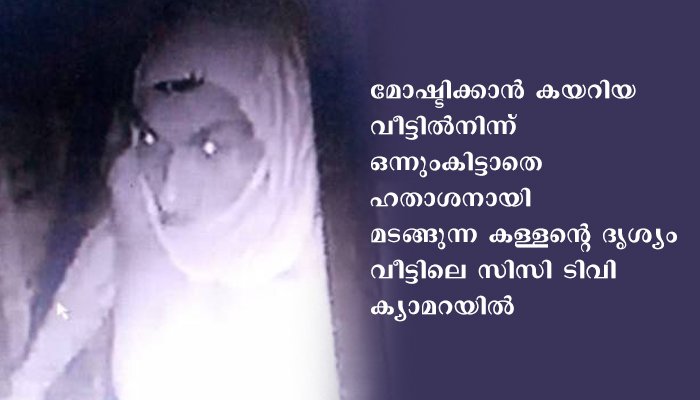 മോഷ്ടിക്കാന്‍ ചാന്‍സ് കിട്ടാതെ ദുഃഖിതനായി മടങ്ങുന്ന കള്ളന്റെ ദൃശ്യം സിസിടിവി ക്യാമറ പിടിച്ചെടുത്തു