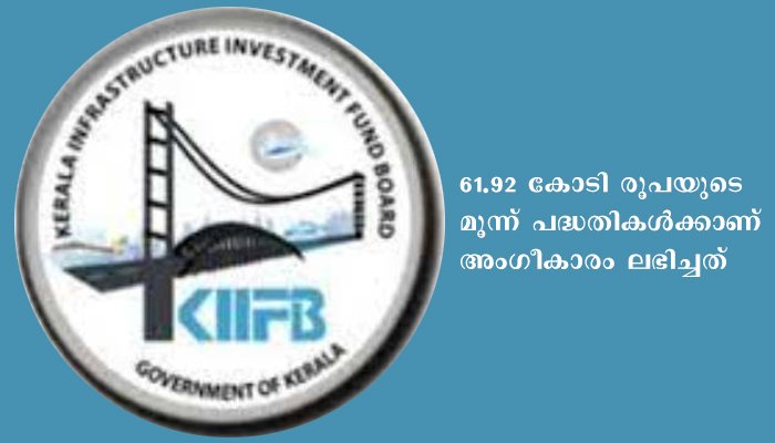ധര്‍മ്മടം മണ്ഡലത്തില്‍ 61. 92 കോടി രൂപയുടെ പദ്ധതികള്‍ക്ക് കിഫ്ബിയുടെ അംഗീകാരം