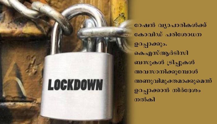 തീരമേഖലയിലെ ചില പ്രദേശങ്ങളിലെ ട്രിപ്പിള്‍ ലോക്ക്ഡൗണ്‍ ഫലപ്രദമായി നടപ്പാക്കും: മുഖ്യമന്ത്രി