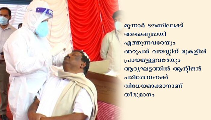 മൂന്നാറില്‍ ജാഗ്രത ശക്തം: ആന്റിജന്‍ പരിശോധന ആരംഭിച്ചു