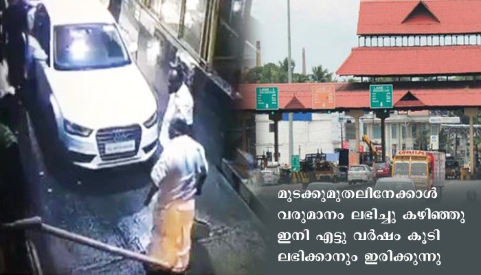 പാലിയേക്കര ടോൾ പ്ലാസയിലെ ഇതുവരെയുള്ള വരുമാനം മുടക്ക് മുതലിനേക്കാൾ 80 കോടി കവിഞ്ഞു. ഇനിയും എട്ടുകൊല്ലം കൂടി  ടോൾപിരിവ് തുടരും!