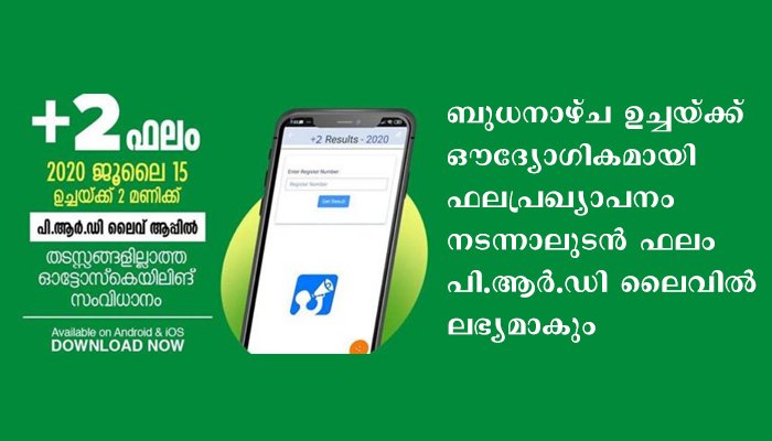 ഹയര്‍സെക്കന്‍ഡറി ഫലം പി.ആര്‍.ഡി ലൈവ് ആപ്പില്‍