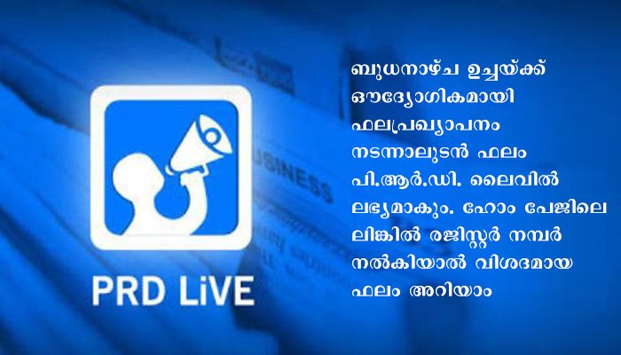 ഹയർസെക്കൻഡറി ഫലം ‘പി.ആർ.ഡി. ലൈവ്’ ആപ്പിൽ