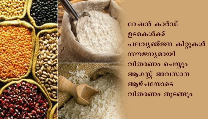 ഓണക്കാലത്ത് 88 ലക്ഷം പേര്‍ക്ക് സൗജന്യ പലവ്യഞ്ജന കിറ്റ്