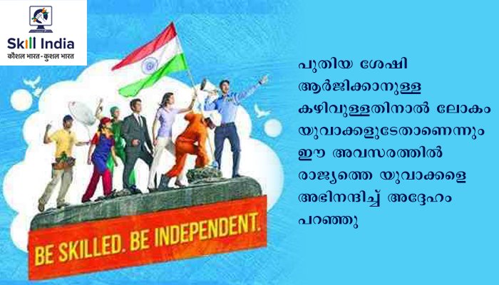 പ്രാദേശികമായും ആഗോളതലത്തിലും തൊഴില്‍ നേടാനുള്ള അവസരങ്ങള്‍ സ്‌കില്‍ ഇന്ത്യ മിഷന്‍ വര്‍ധിപ്പിച്ചു: പ്രധാനമന്ത്രി