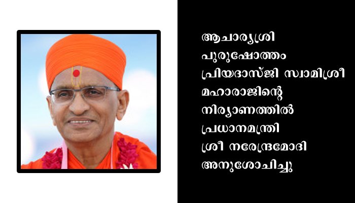 ആചാര്യ ശ്രീ പുരുഷോത്തംപ്രിയദാസ്ജി സ്വാമിശ്രി മഹാരാജിന്റെ വേര്‍പാടില്‍ പ്രധാനമന്ത്രി അനുശോചിച്ചു