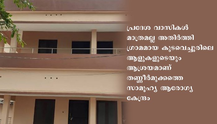ഉദ്ഘാടനത്തിനൊരുങ്ങി തണ്ണീര്‍മുക്കം സമൂഹ്യ ആരോഗ്യ കേന്ദ്രത്തിലെ കിടത്തി ചികിത്സാ കേന്ദ്രം