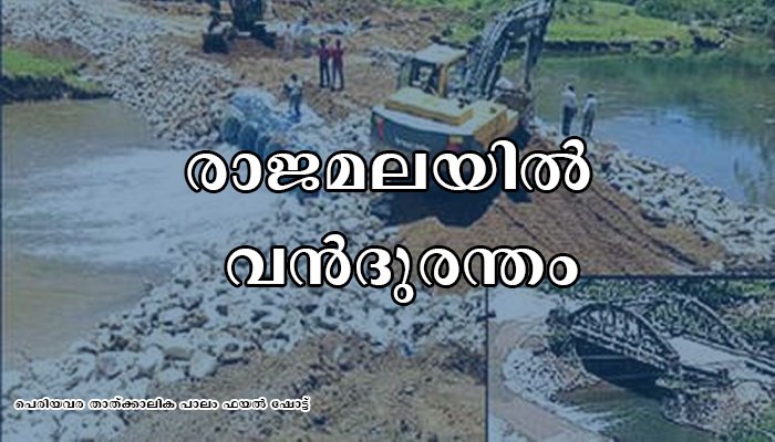 മൂന്നാർ രാജമലയില്‍ തൊഴിലാളി ലയങ്ങളുടെ മുകളിലേക്ക് പുലർച്ചെ നാലുമണിയ്ക്ക് മണ്ണിടിഞ്ഞു. അഞ്ചുപേർ മൃതദേഹങ്ങള്‍ കണ്ടെത്തി. രക്ഷാപ്രവർത്തനം തുടരുന്നു. നിരവധി പേർ മണ്ണിനടിയിലെന്ന് സംശയം.