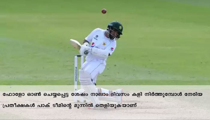തോൽക്കാതിരിക്കാൻ പാക്കിസ്ഥാന്റെ പൊരാട്ടം