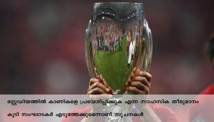 യുവേഫ സൂപ്പർ കപ്പിനൊരുങ്ങുന്നു,  കാണികളെ പ്രവേശിപ്പിക്കാൻ ആലോചന